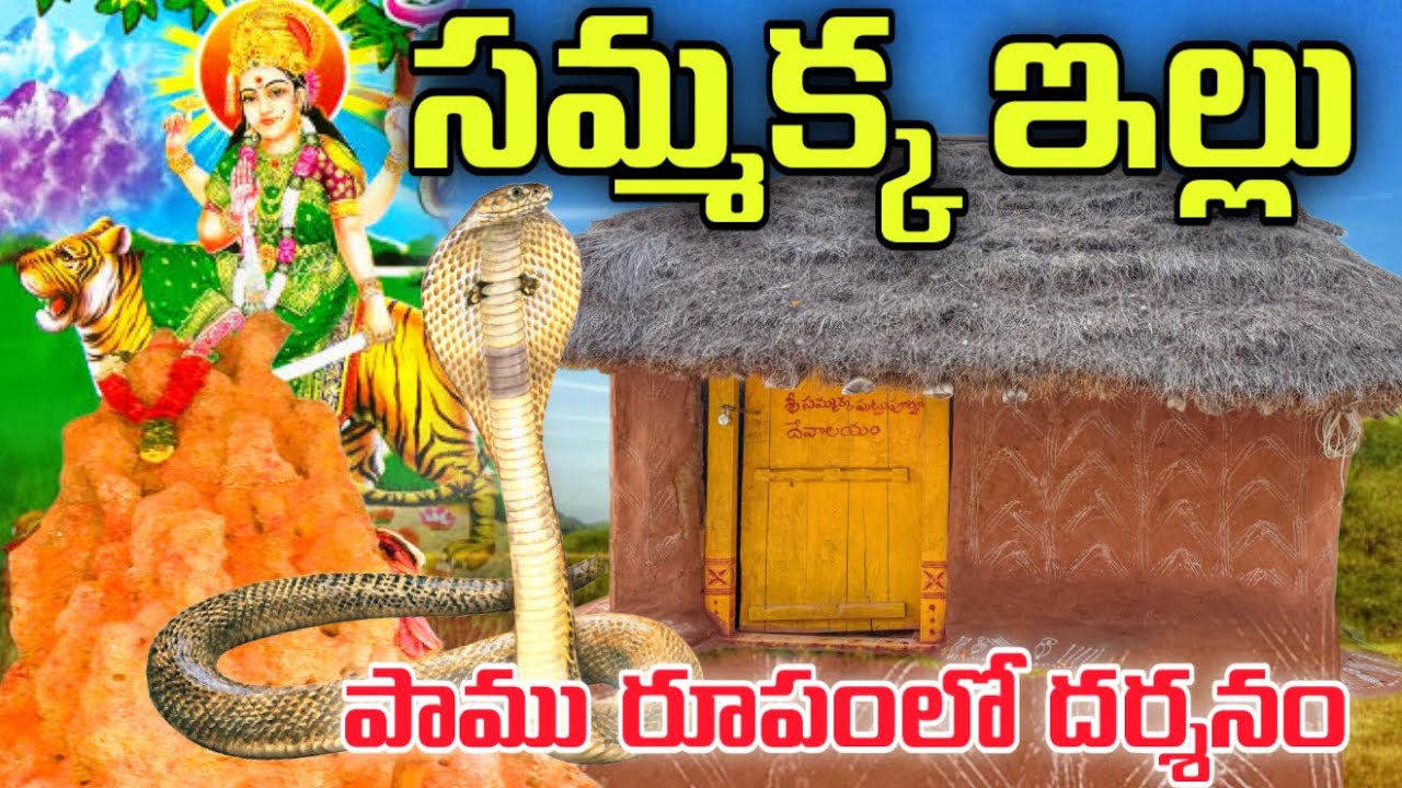 Medaram సమ్మక్క ఇల్లు చూదాం రండి | Medaram Sammakka Jathara 2025 | Sammakka Home Tour 
