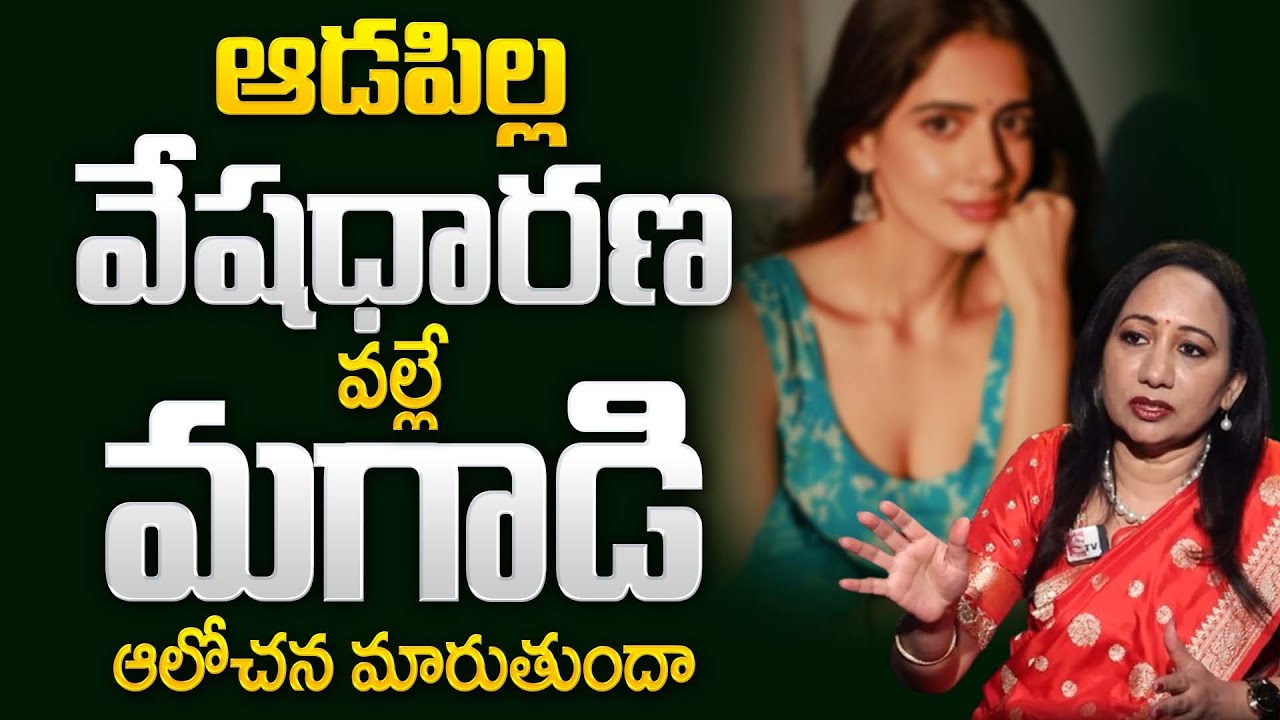 Men's thinking changes because of a girl's dress || Dr Madhurima Reddy ...