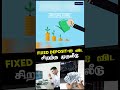 FIXED DEPOSIT-ஐ விட சிறந்த முதலீடு இது தான்!
