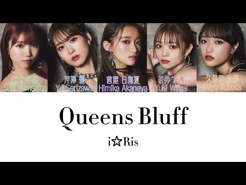 i☆Ris / 「Queens Bluff」-Color Coded Lyrics(KAN / ENG)-