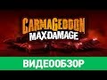 Обзор игры Carmageddon: Max Damage