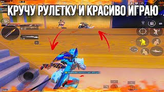 КРУЧУ РУЛЕТКУ И КРАСИВО ИГРАЮ 🤫 PUBG MOBILE IPAD PRO 90 FPS #pubgmobile #yuvelirr #pubg #pubgm