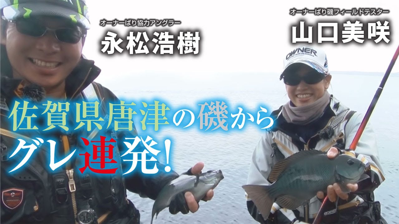 佐賀県唐津の磯からグレ連発 Youtube