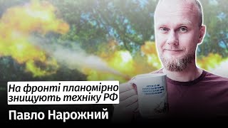 На фронті планомірно знищують техніку РФ – Павло Нарожний #шоубісики