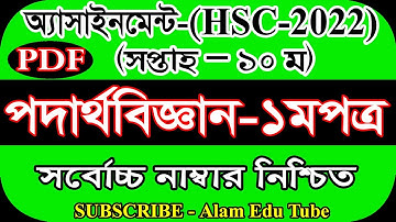 HSC 2022 10th Week Physics Assignment Solution  এইচএসসি ১০ম সপ্তাহের পদার্থবিজ্ঞান এসাইনমেন্ট উত্তর