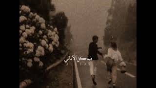 غيرني بثواني حبك غير شكل - اسمعها