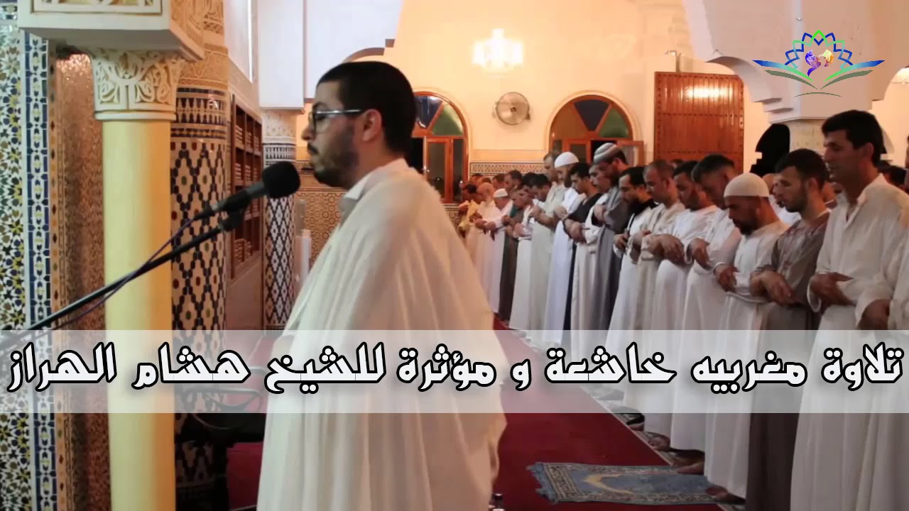 تلاوة مغربية رائعة جدا للشيخ هشام الهراز ماشاء الله 😍