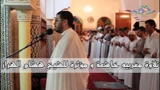 تلاوة مغربية رائعة جدا للشيخ هشام الهراز ماشاء الله 😍
