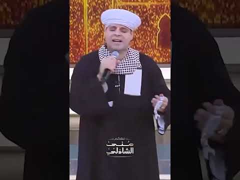 طلع البدر علينا بشكل جديد المنشد محمود التهامي في معكم منى الشاذلي