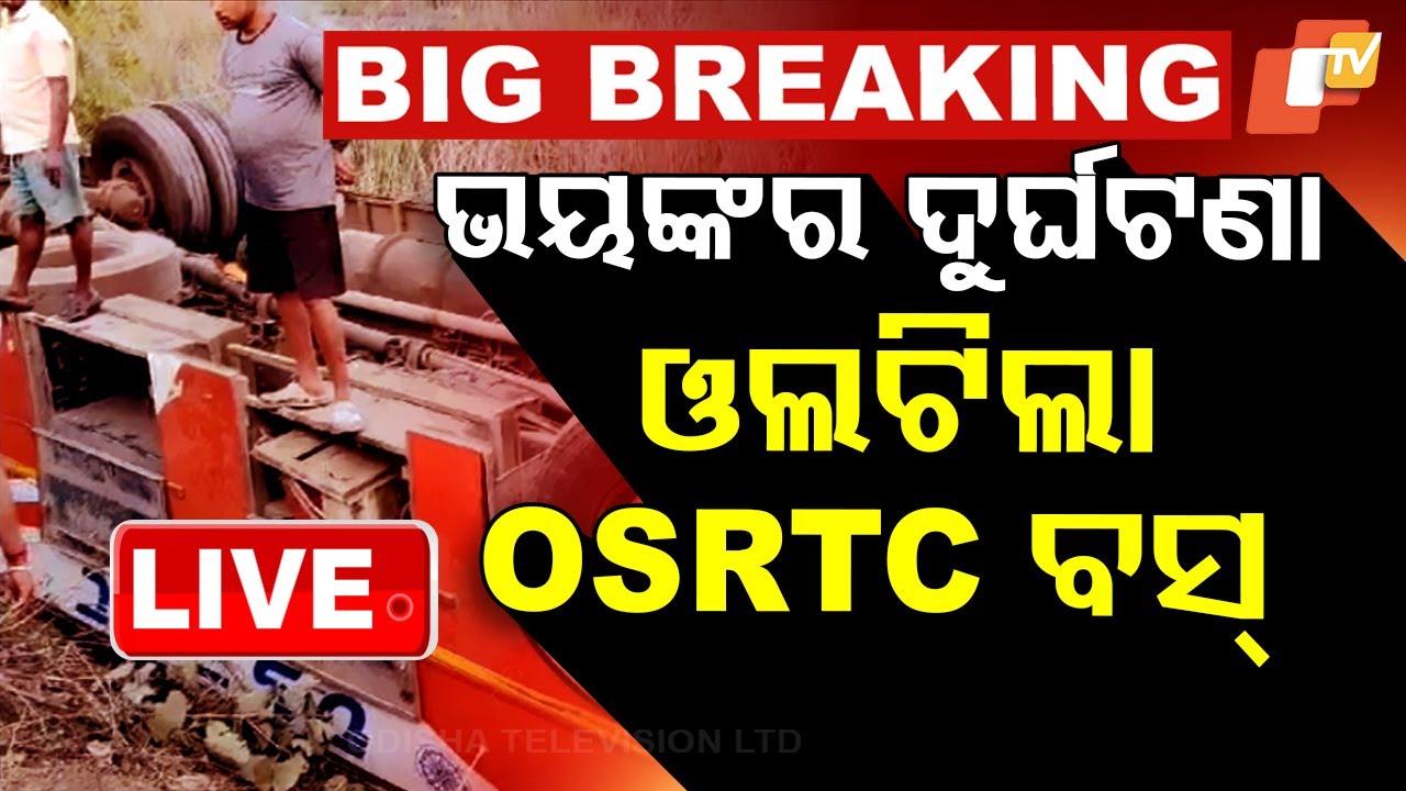 ????Big Breaking | ଓଲଟିଲା ବସ୍, ଚାପି ହୋଇ ରହିଛନ୍ତି ଯାତ୍ରୀ | OSRTC bus overturn in Pallahara | Angul