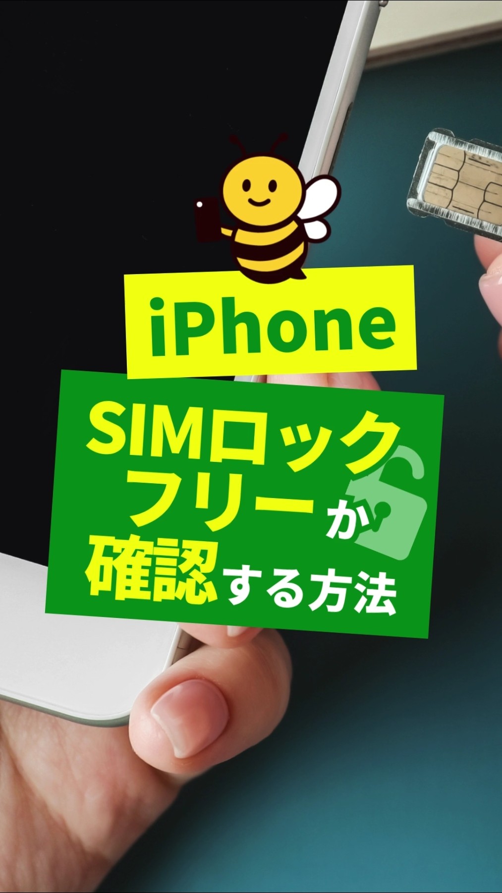 これで完璧！iPhoneのSIMロック確認方法📱 #iPhone #iOS #スマホ #SIM