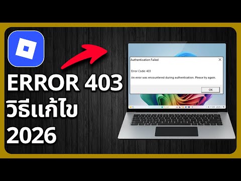 วิธีแก้ไข Roblox Error Code 403 ปี 2026 | ปัญหาการยืนยันตัวตน Roblox 403
