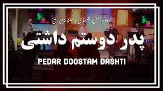 Video thumbnail of "پدر دوستم داشتی // Pedare Doostam Dashti"