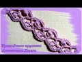 Ажурная тесьма для ирландского кружева, вязанная крючком. Crochet simple cord.