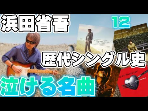 浜田省吾の歴代シングル史12 泣ける名曲多数 日はまた昇る 君の名を呼ぶ 君に捧げるlove Song To Be Kissin You Youtube 浜田省吾の歴代シングル史12 泣ける名曲多数 日はまた昇る 君の名を呼ぶ 君に捧げるlove Song To Be Kissin You Youtube