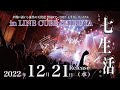 全国ツアー2022『七生活』ファイナル in LINE CUBE SHIBUYA 全曲試聴ダイジェスト