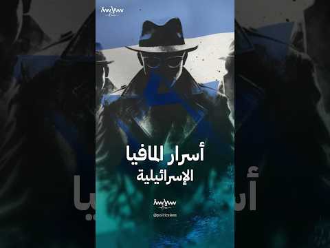 المافيا الإسرائيلية حرب الظل في قلب تل أبيب