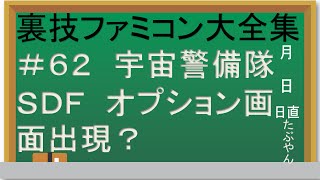 62 宇宙警備隊SDF 【実況】裏技ファミコン大全集 - YouTube