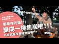變成一塊焦炭啦！！！都是你的錯！！！不是說超簡單的烤雞嗎？？【腦波弱日常】EP116