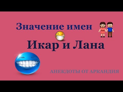 Что значит имя Икар и Лана? Анекдот