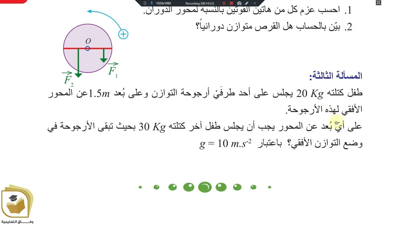 الفيزياء والكيمياء - الصف التاسع الوحدة 2 الدرس 9 الميكانيك والطاقة توازن الجسم الصلب أنشطة وتدريبات