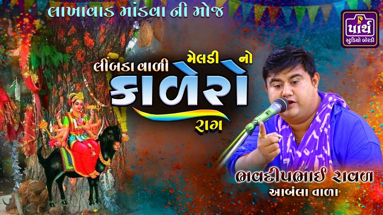 લીંબડા વાળી મેલડી માં નો કાળીંગો રાગ | Bhavdip raval Aabla | ભવદીપભાઈ રાવળ આંબલા | Kalero rag