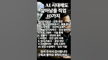🤖 AI 시대에도 살아남을 직업 10가지#인기급상승 #인기동영상 #맞춤동영상#AI시대 #미래직업 #인간의가치 #창의력 #자기계발