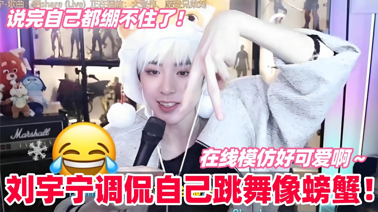 刘宇宁在线自嘲跳舞像螃蟹！一边模仿一边疯狂吐槽自己，真实到让人笑出声#刘宇宁 #liuyuning #刘宇宁直播 #音乐缘计划2 #折腰