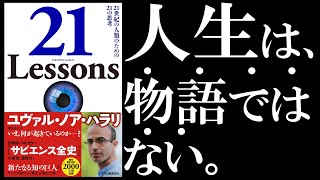 【サラタメ的解説】21Lessons あのハラリが語る'今'とは