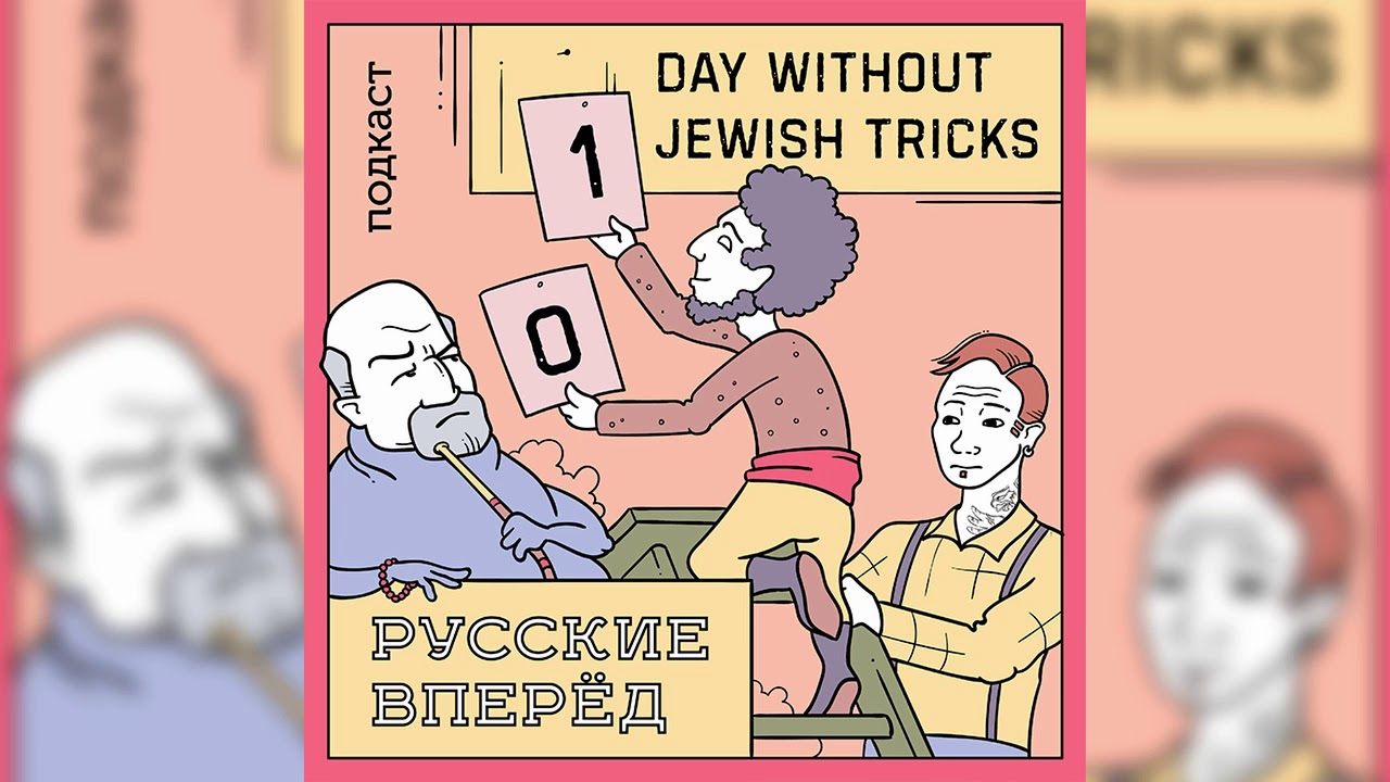Days without jewish tricks. Days without jewish tricks. 0 дней без еврейских трюков. 0 дней без еврейских трюков. 2 days without.