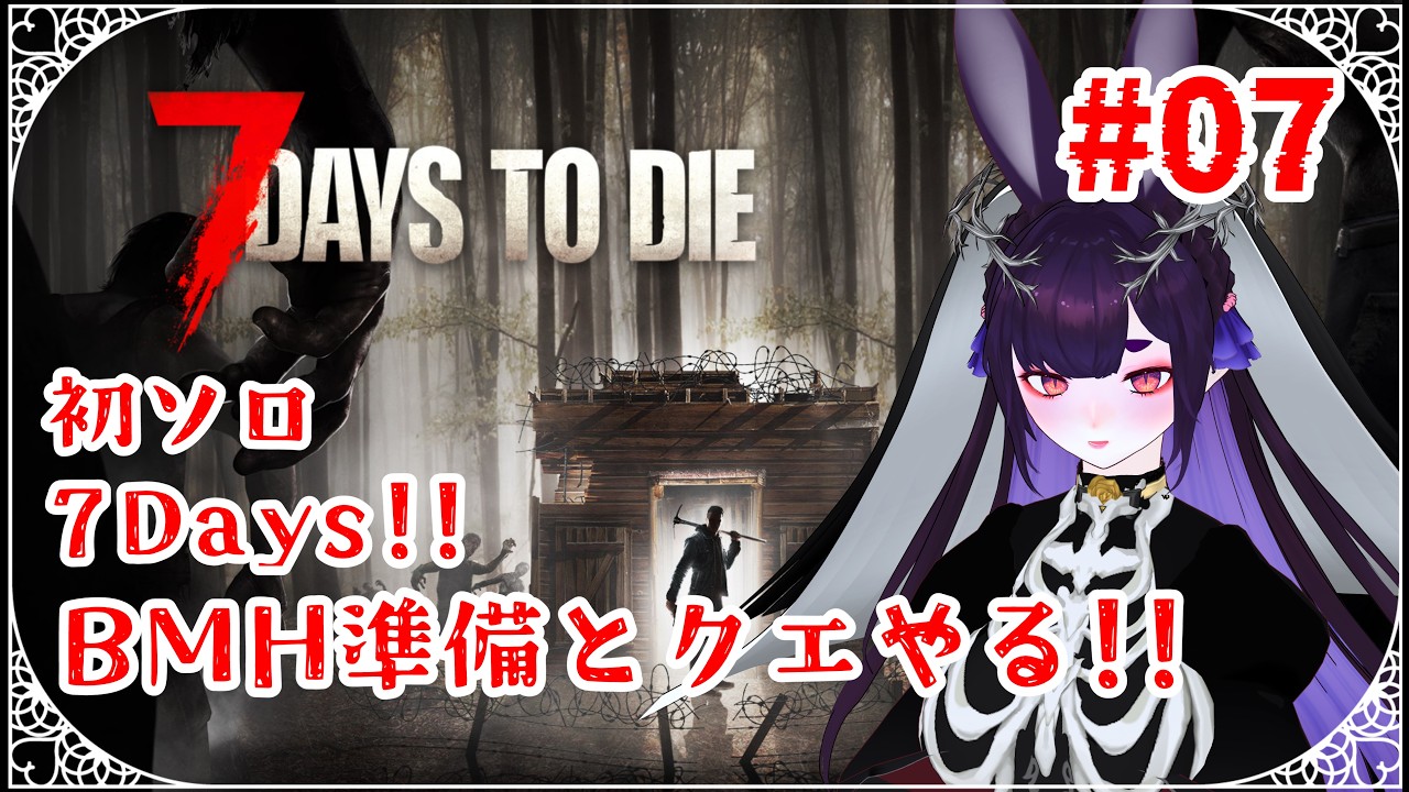 【7 Days to die】荒廃した世界を兎が征きますっ🐇#07【気ままにプレイ】