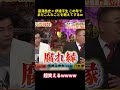 富澤岳史× 伊達干生 この年でまだこんなことを敢えてするw #お笑い #funny #搞笑 #富澤たけし #伊達みきお