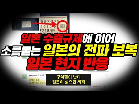 일본 수출규제에 이어 소름돋는 일본의 전파 보복 일본 현지반응l <strong>Japan</strong>&amp;#39;s Radio Retaliation [ENG <strong>SUB</strong>]