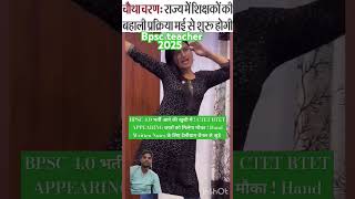 2025 bihar teacher #bpsc2025#videoshort #cetexam #