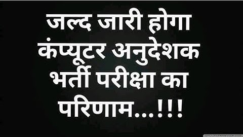 Computer instractor 2022 | Computer Instructor Result | Safe Score | Computer Anudeshak Result