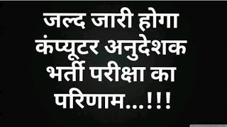 Computer instractor 2022 | Computer Instructor Result | Safe Score | Computer Anudeshak Result screenshot 4