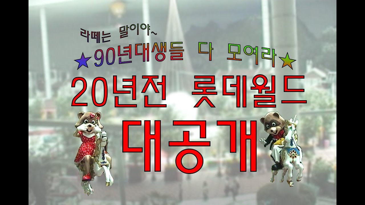 [90년대생 추억 소환]옛날 롯데월드는 어떻게 생겼을까? 20년전 롯데월드 브이로그 대공개!  LOTTE WORLD in 2000
