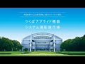 つくばアプライド機器 システム運転展示場 紹介動画 【ダイキン】