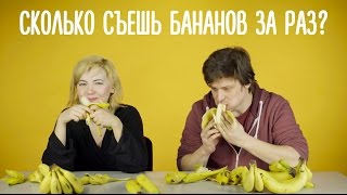 Сколько бананов может съесть человек?