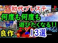 【プレステ/PS1】何度も何度も遊びたくなる！！良作１３選レビュー【プレイステーション】