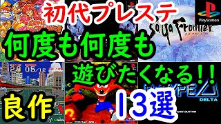 【プレステ/PS1】何度も何度も遊びたくなる！！良作１３選レビュー【プレイステーション】
