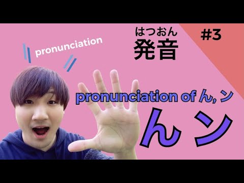#03 「ん/ン」の発音と日本語のリズム ▼ pronunciation of ん/ン and japanese rhythm 【日本語発音】