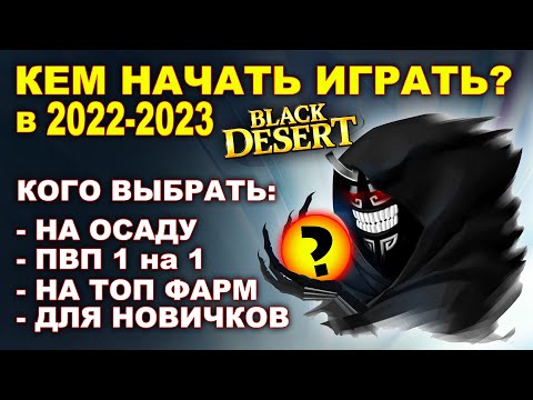 Видео: BDO: Кем начать играть в 2023 году в Black Desert (MMORPG)