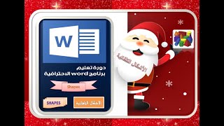 Word 2010 اتعلم وورد ا  v4 التعامل مع الاشكال التلقائيه و الصور