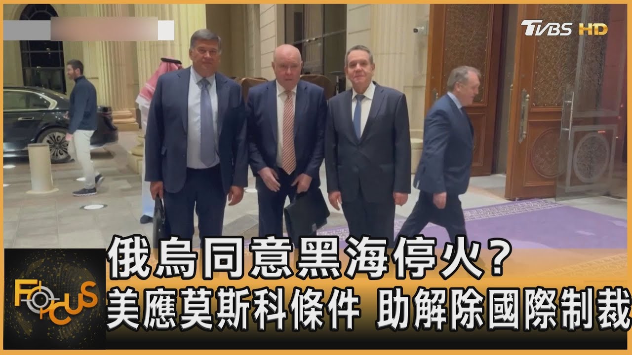 俄烏同意黑海停火?美應莫斯科條件 助解除國際制裁｜方念華｜FOCUS全球新聞 20250326 @TVBSNEWS01