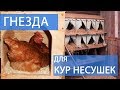 ГНЕЗДА ДЛЯ КУР НЕСУШЕК - своими руками и очень дешево! (как сделать и советы содержания кур)