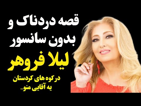 سرنوشت تلخ لیلا فروهر چه بود قصه دردناک مهاجرت لیلا فروهر و ماجرای بچه دار نشدنش