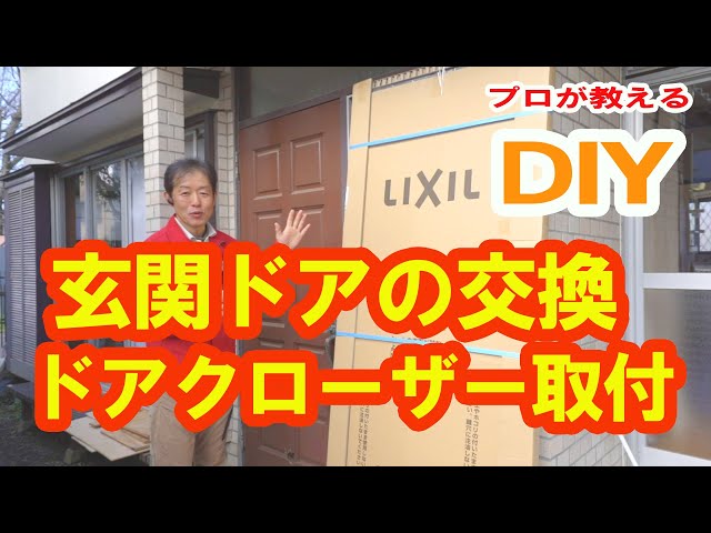 DIY】玄関ドアの交換修理LIXILドア参考、ドアクローザーの取付け・調整