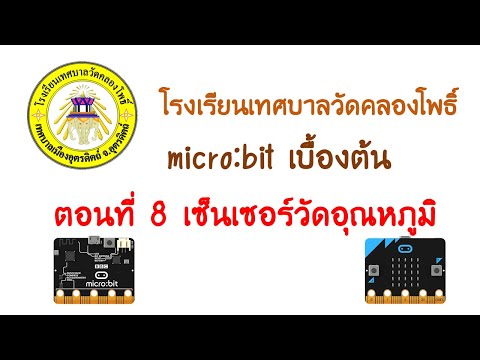 ตอนที่ 8 เซ็นเซอร์วัดอุณหภูมิ