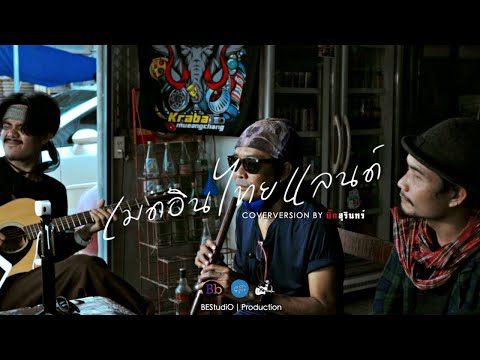 เมดอินไทยแลนด์ – คาราบาว | เซราะสแรย์ LIVE COVERVERSION BY บิ๊กสุรินทร์